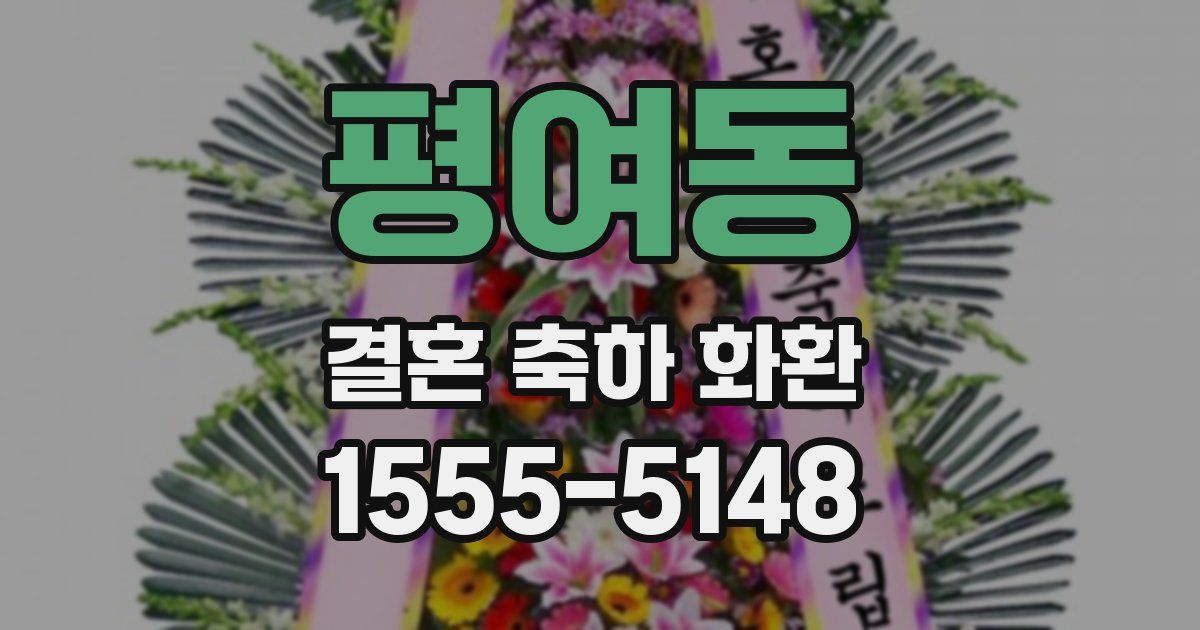 평여동 결혼 축하 화환