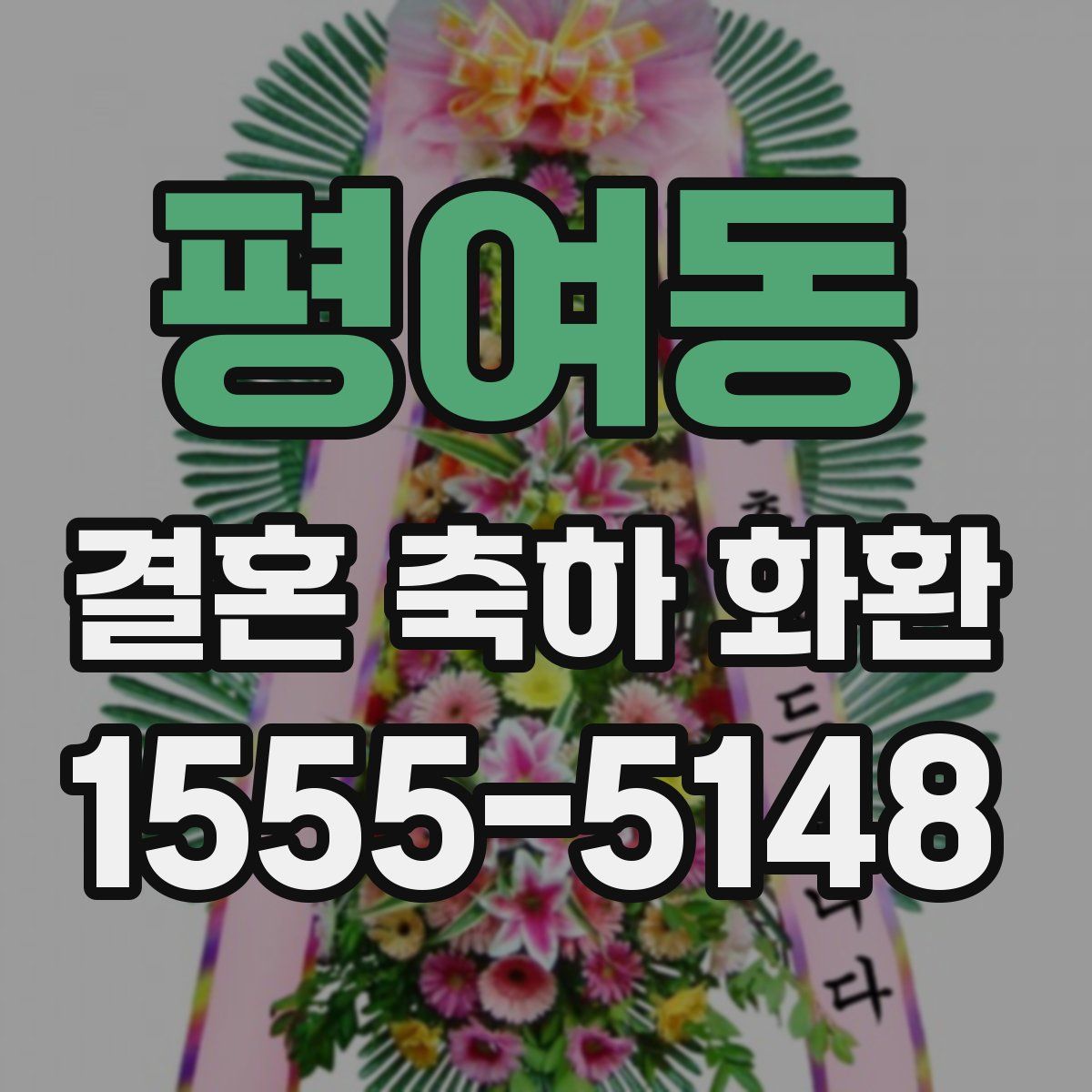 평여동 결혼 축하 화환