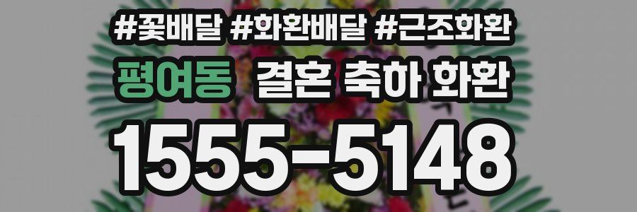 평여동 결혼 축하 화환