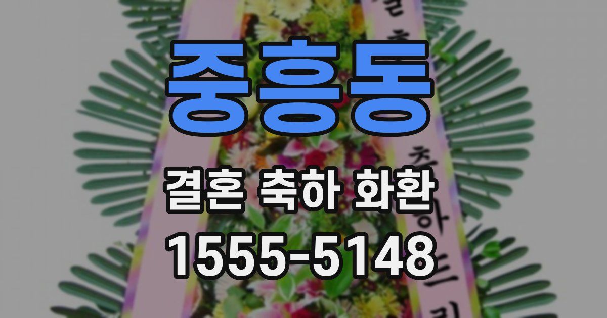 중흥동 결혼 축하 화환