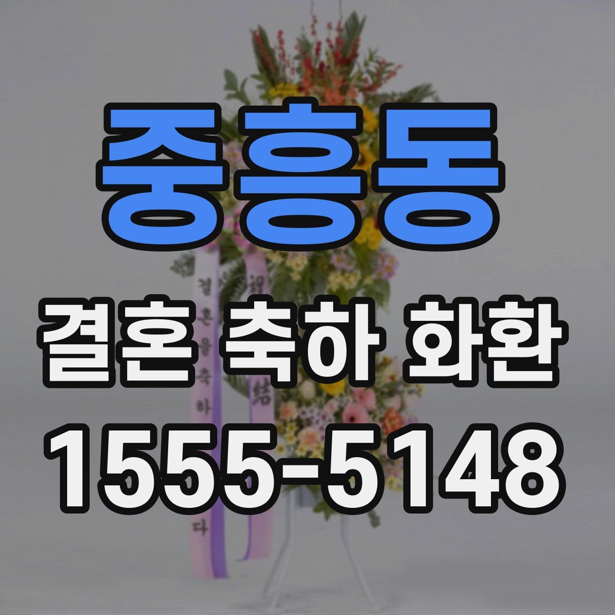 중흥동 결혼 축하 화환