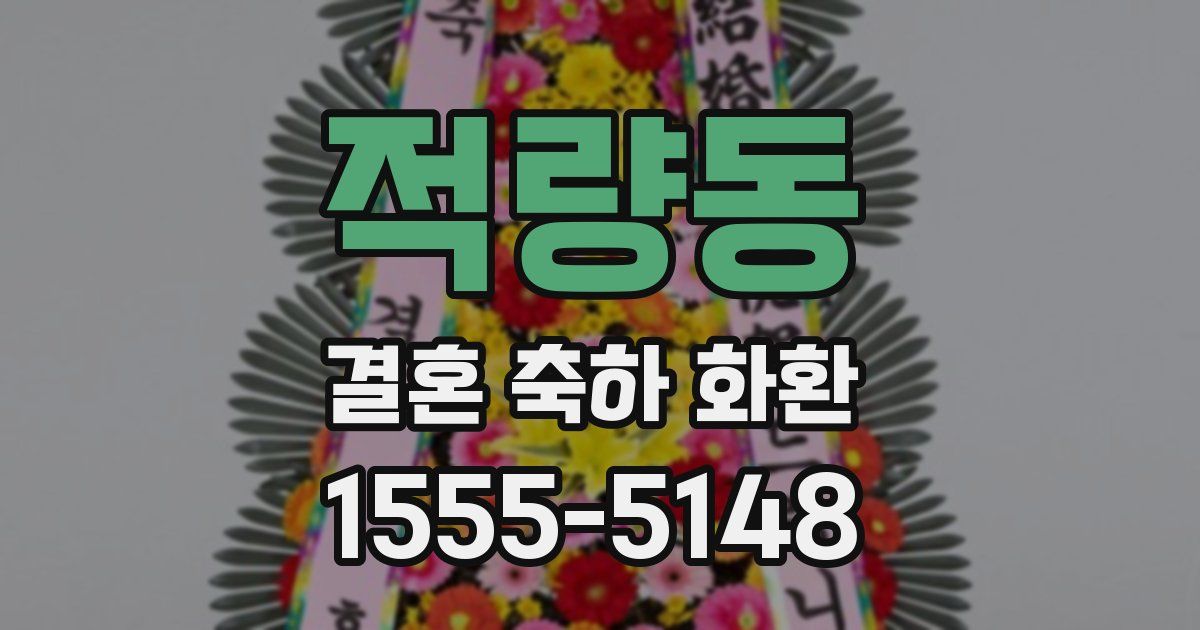 적량동 결혼 축하 화환