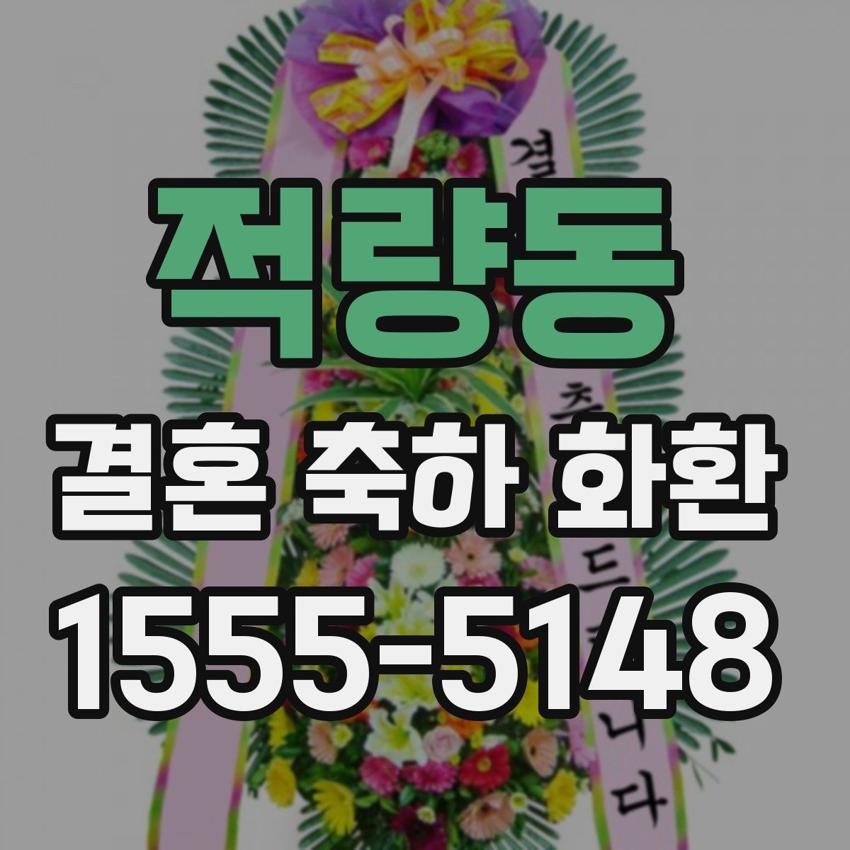 적량동 결혼 축하 화환