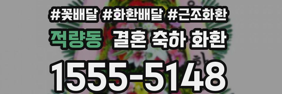 적량동 결혼 축하 화환