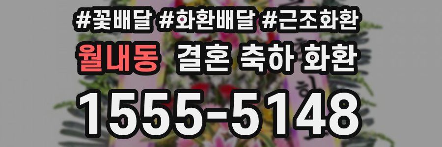 월내동 결혼 축하 화환