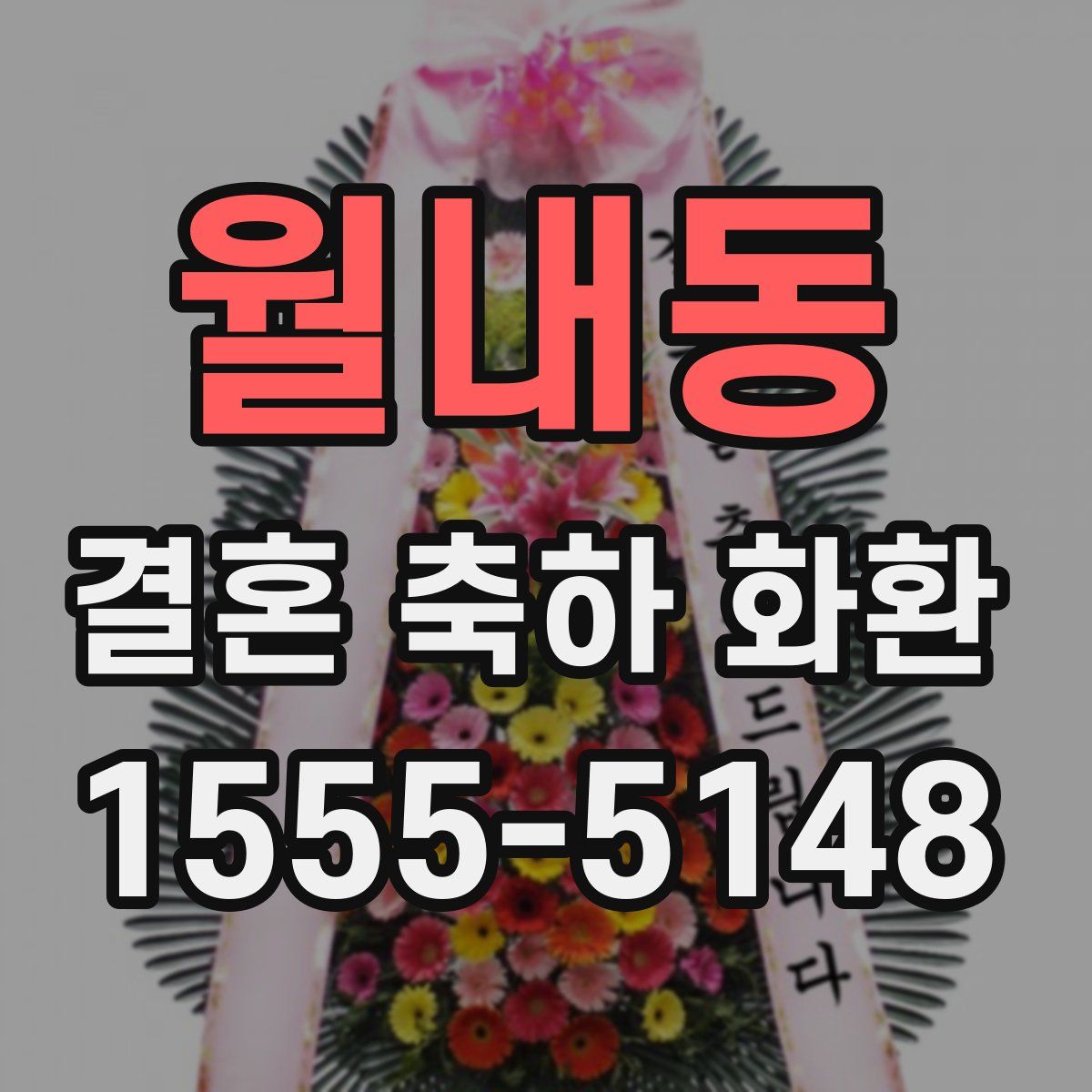월내동 결혼 축하 화환