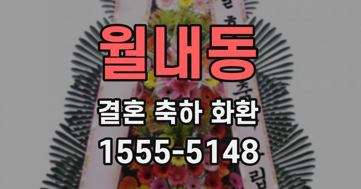 월내동 결혼 축하 화환