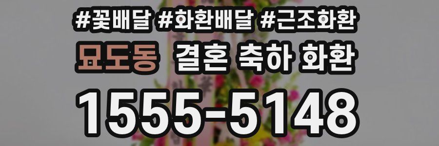 묘도동 결혼 축하 화환