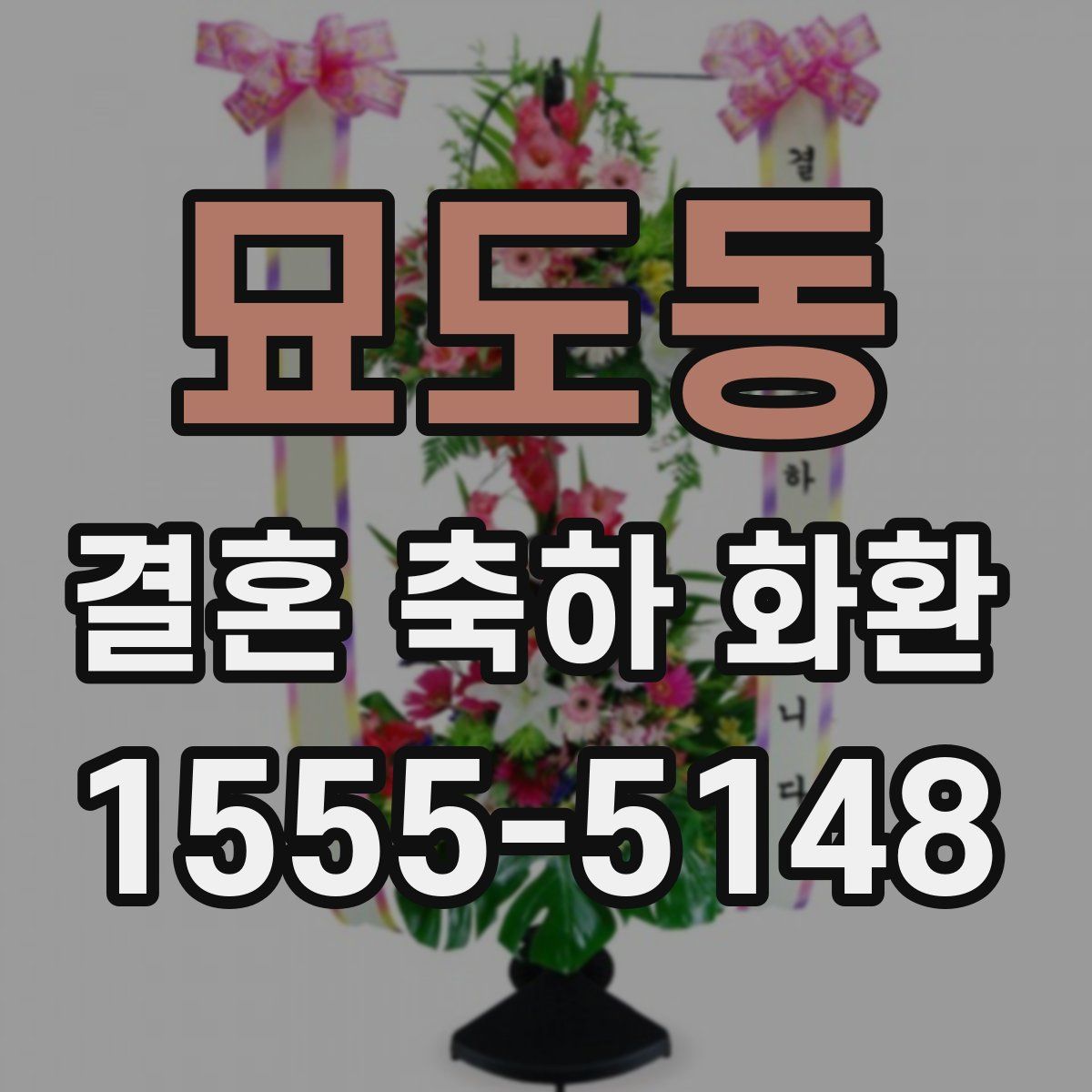 묘도동 결혼 축하 화환