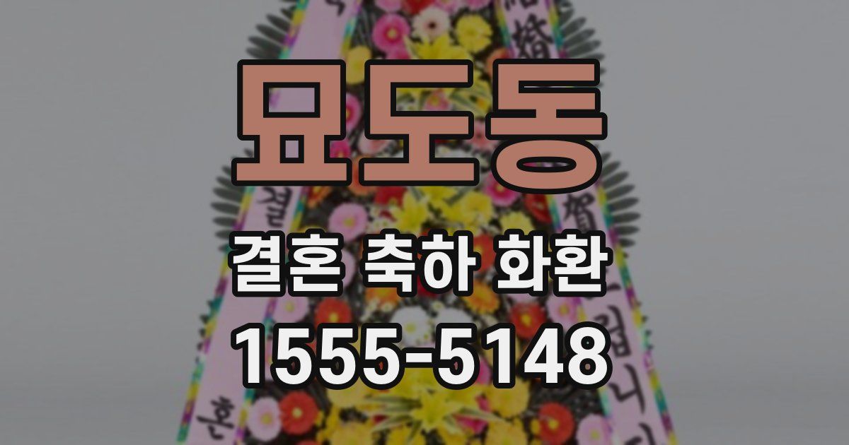 묘도동 결혼 축하 화환