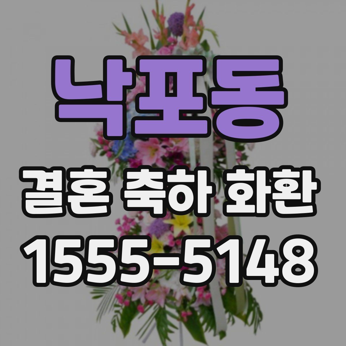 낙포동 결혼 축하 화환 배송 일정은 어떻게 잡을까