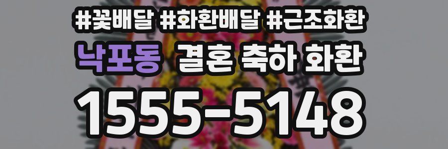 낙포동 결혼 축하 화환