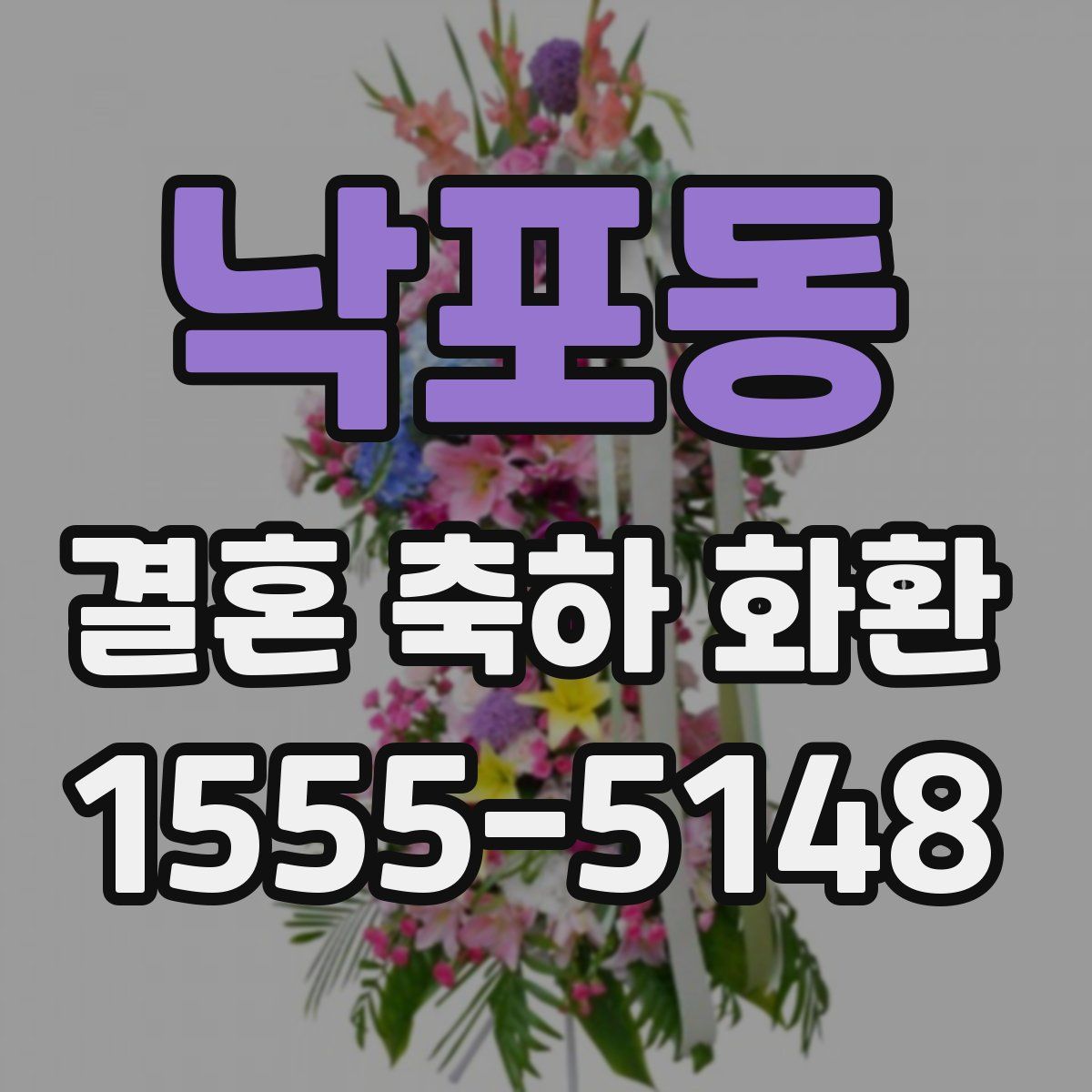 낙포동 결혼 축하 화환