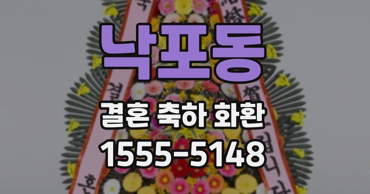낙포동 결혼 축하 화환