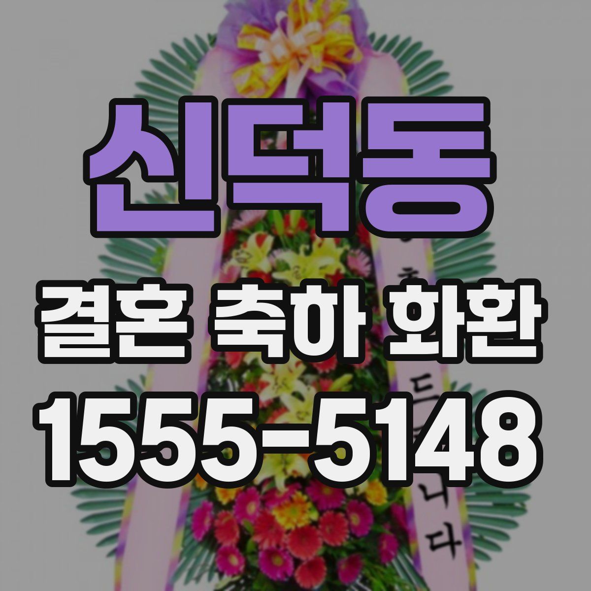 신덕동 결혼 축하 화환