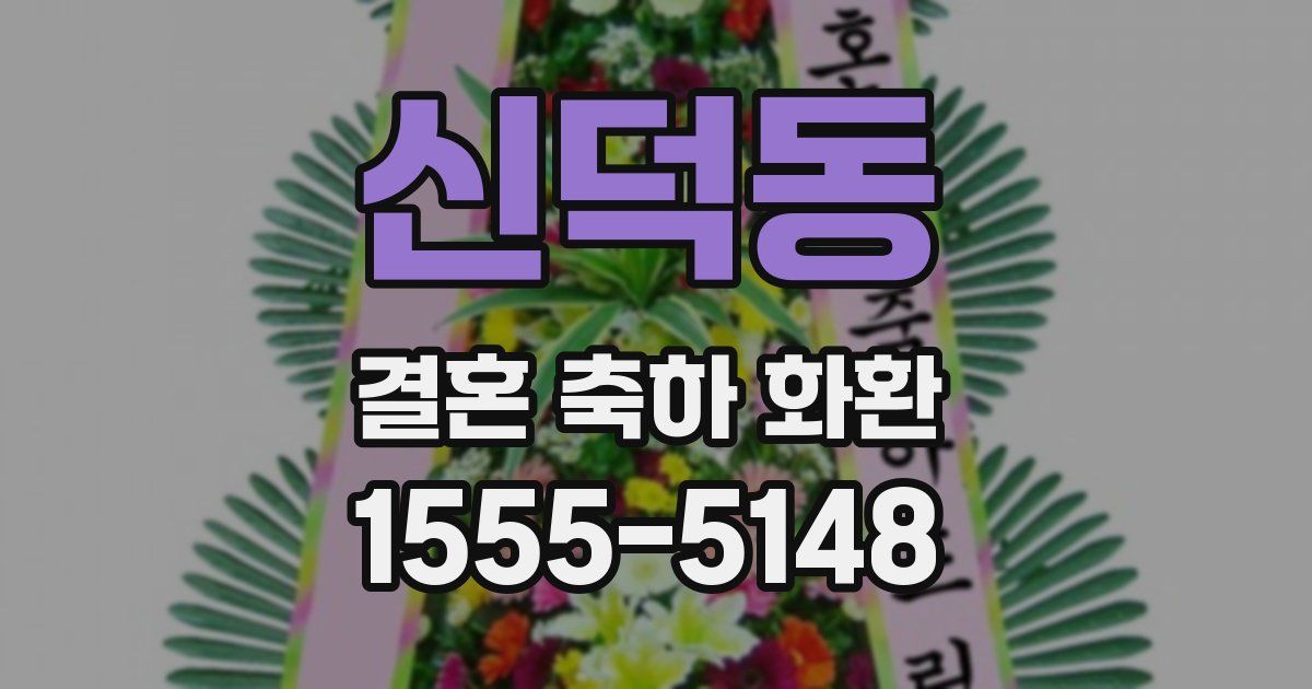 신덕동 결혼 축하 화환