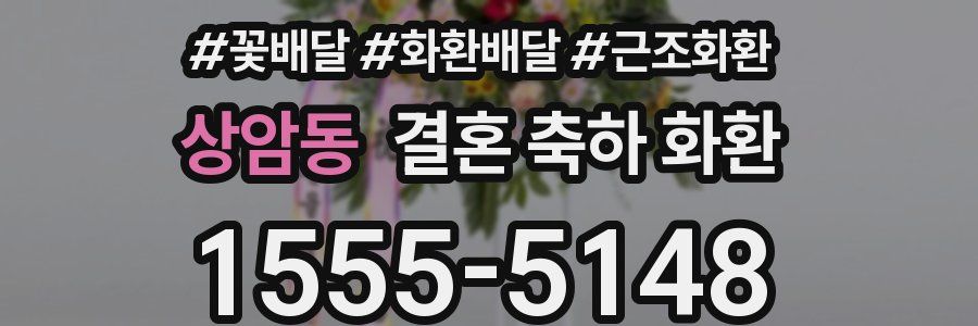 상암동 결혼 축하 화환