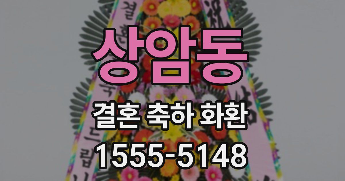 상암동 결혼 축하 화환