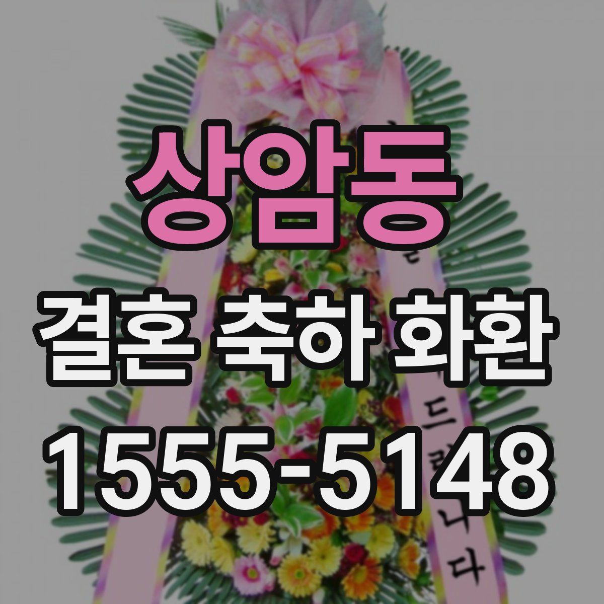 상암동 결혼 축하 화환
