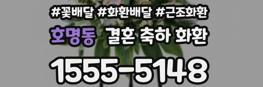 호명동 결혼 축하 화환