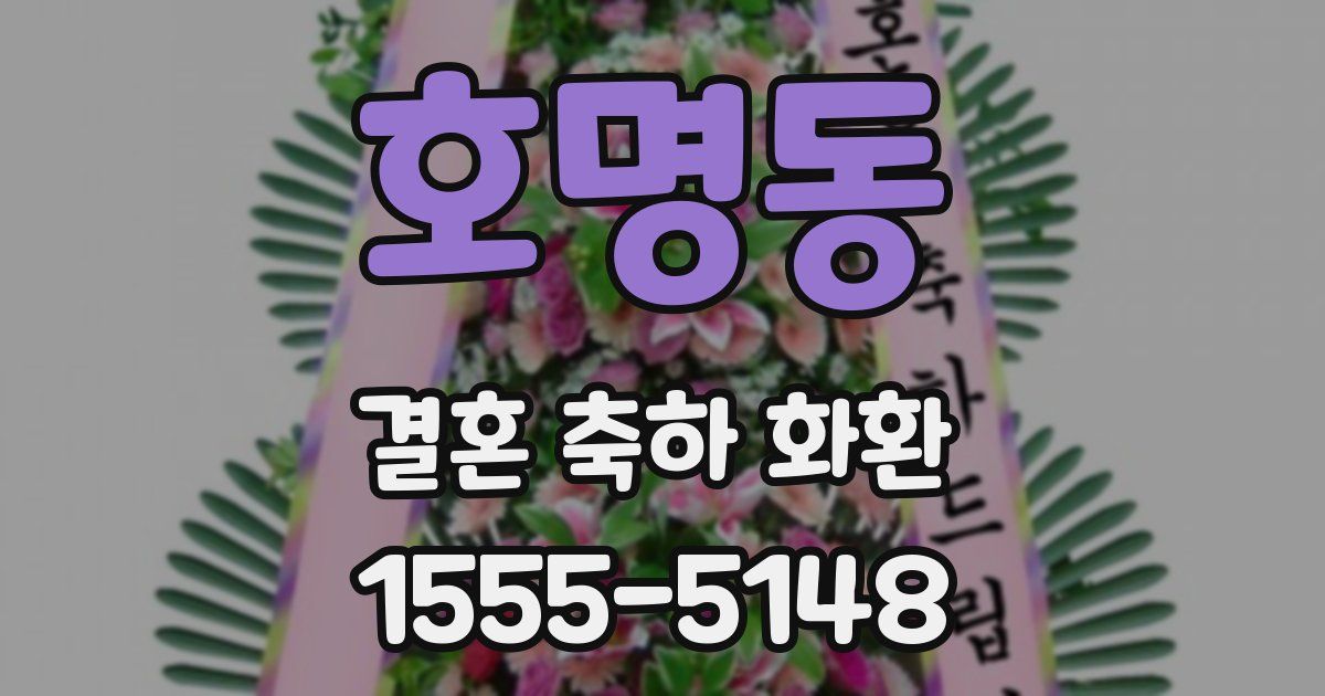호명동 결혼 축하 화환