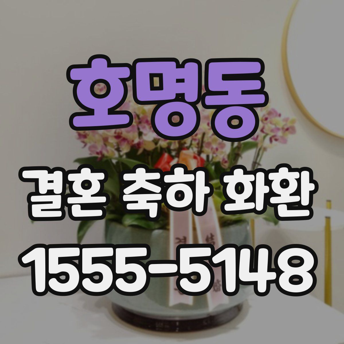 호명동 결혼 축하 화환