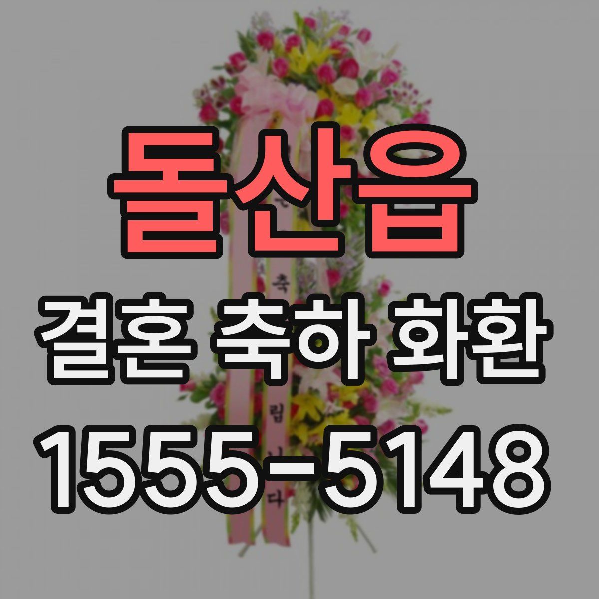 돌산읍 결혼 축하 화환