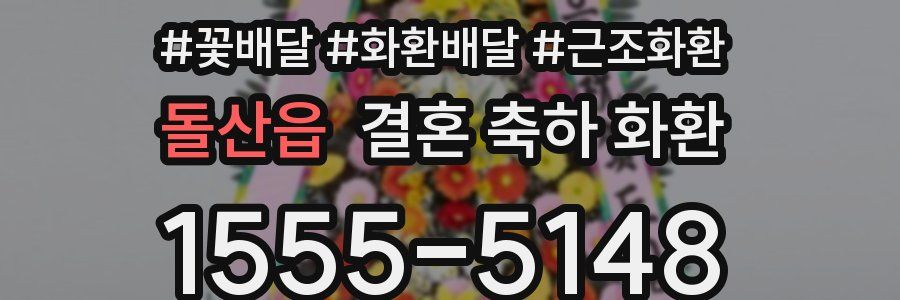 돌산읍 결혼 축하 화환