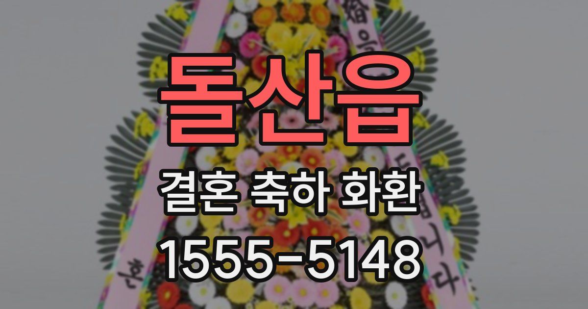 돌산읍 결혼 축하 화환