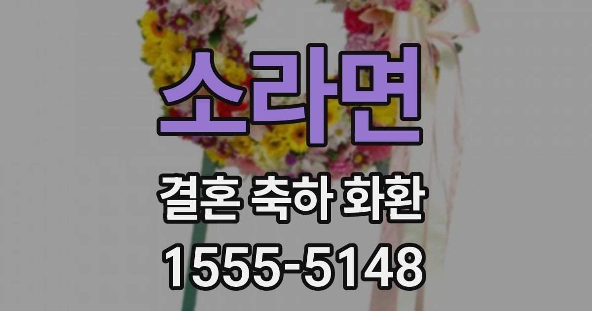 소라면 결혼 축하 화환