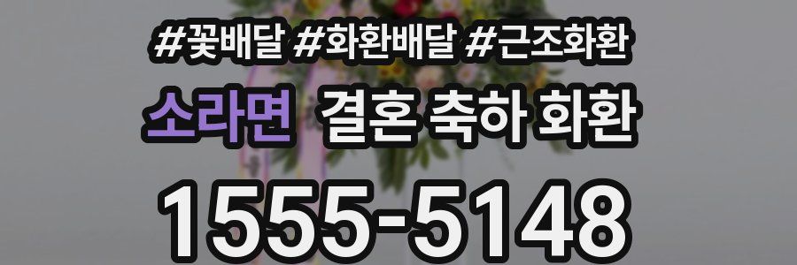 소라면 결혼 축하 화환