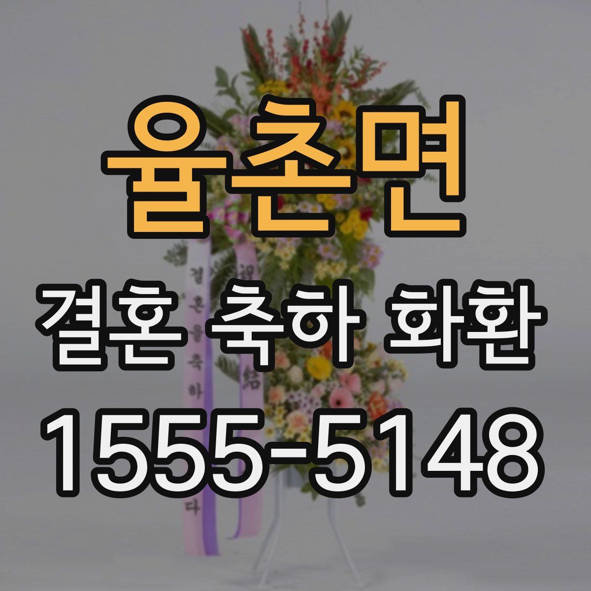 율촌면 결혼 축하 화환