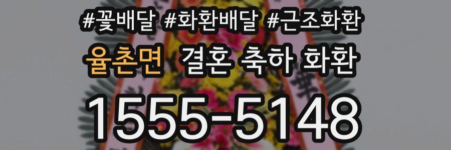 율촌면 결혼 축하 화환
