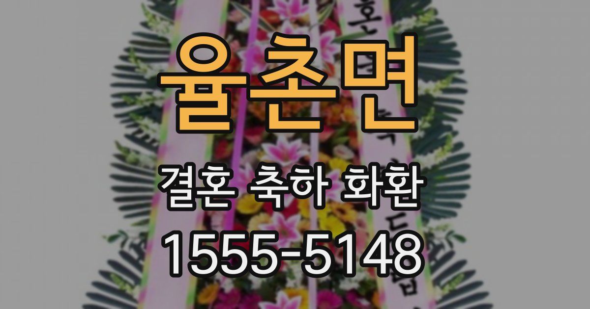 율촌면 결혼 축하 화환