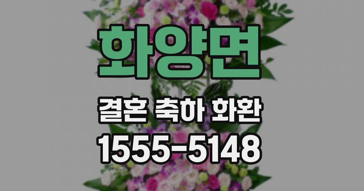 화양면 결혼 축하 화환
