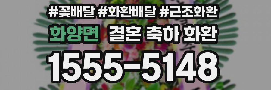 화양면 결혼 축하 화환