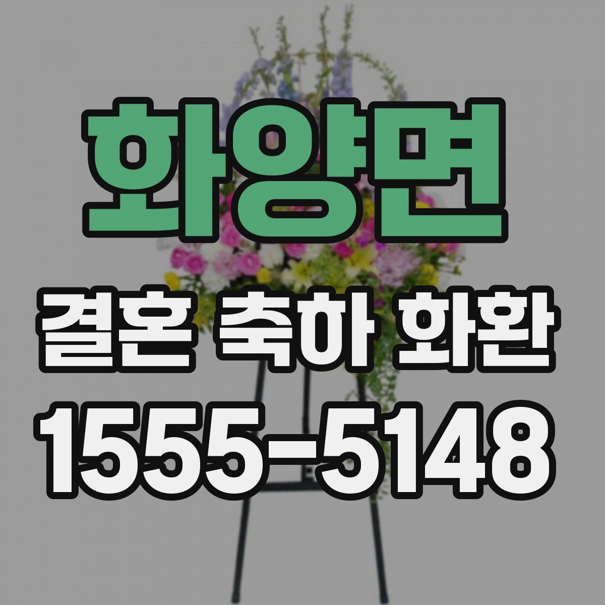 화양면 결혼 축하 화환