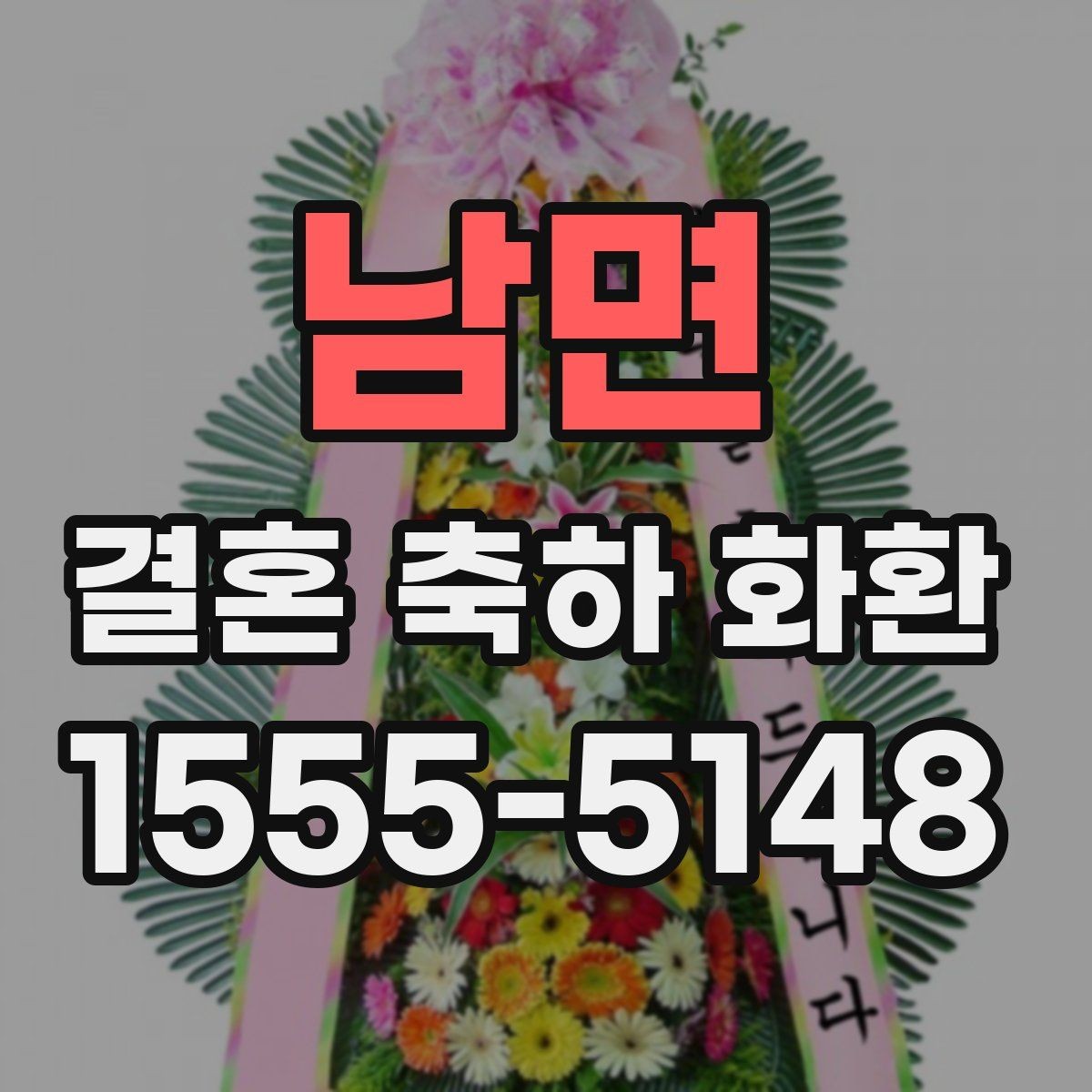 남면 결혼 축하 화환 실제 주문 전에 확인할 체크리스트