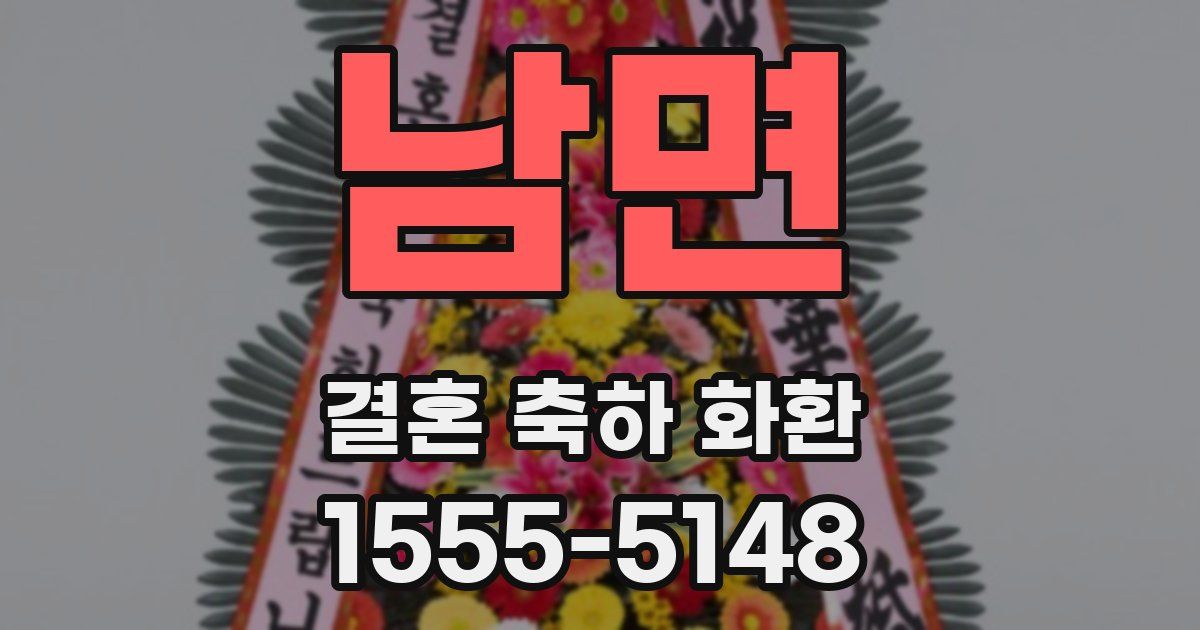 남면 결혼 축하 화환