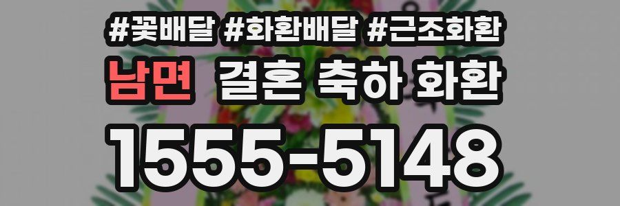 남면 결혼 축하 화환
