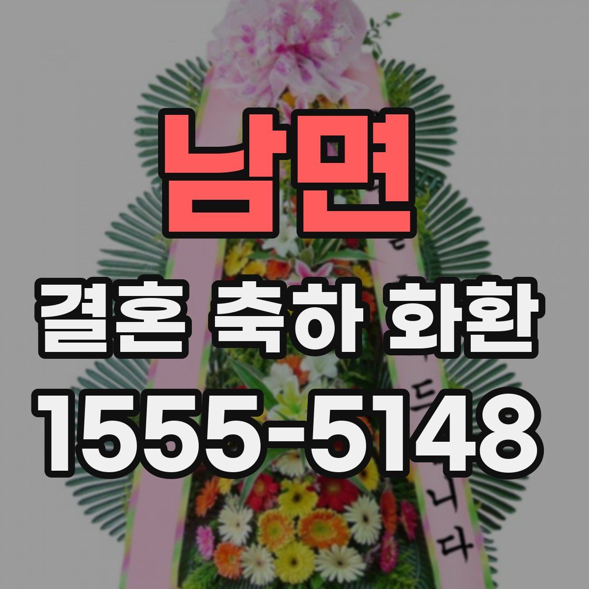남면 결혼 축하 화환