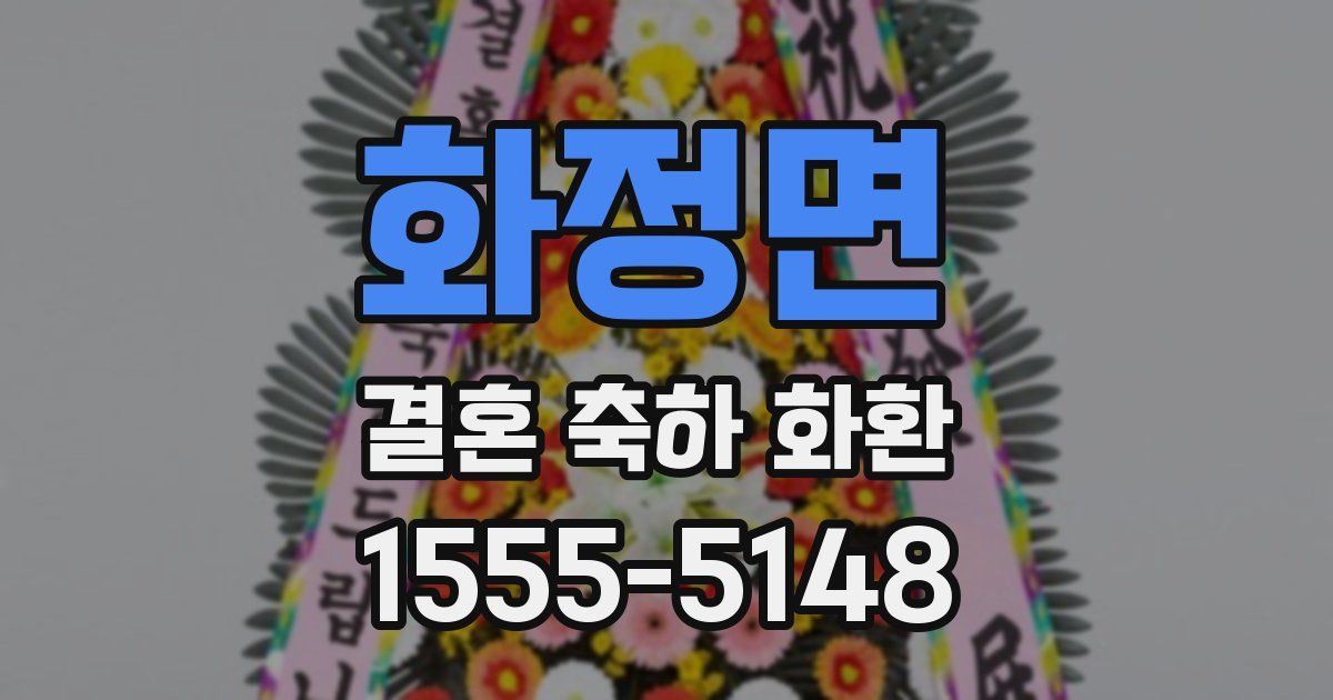 화정면 결혼 축하 화환