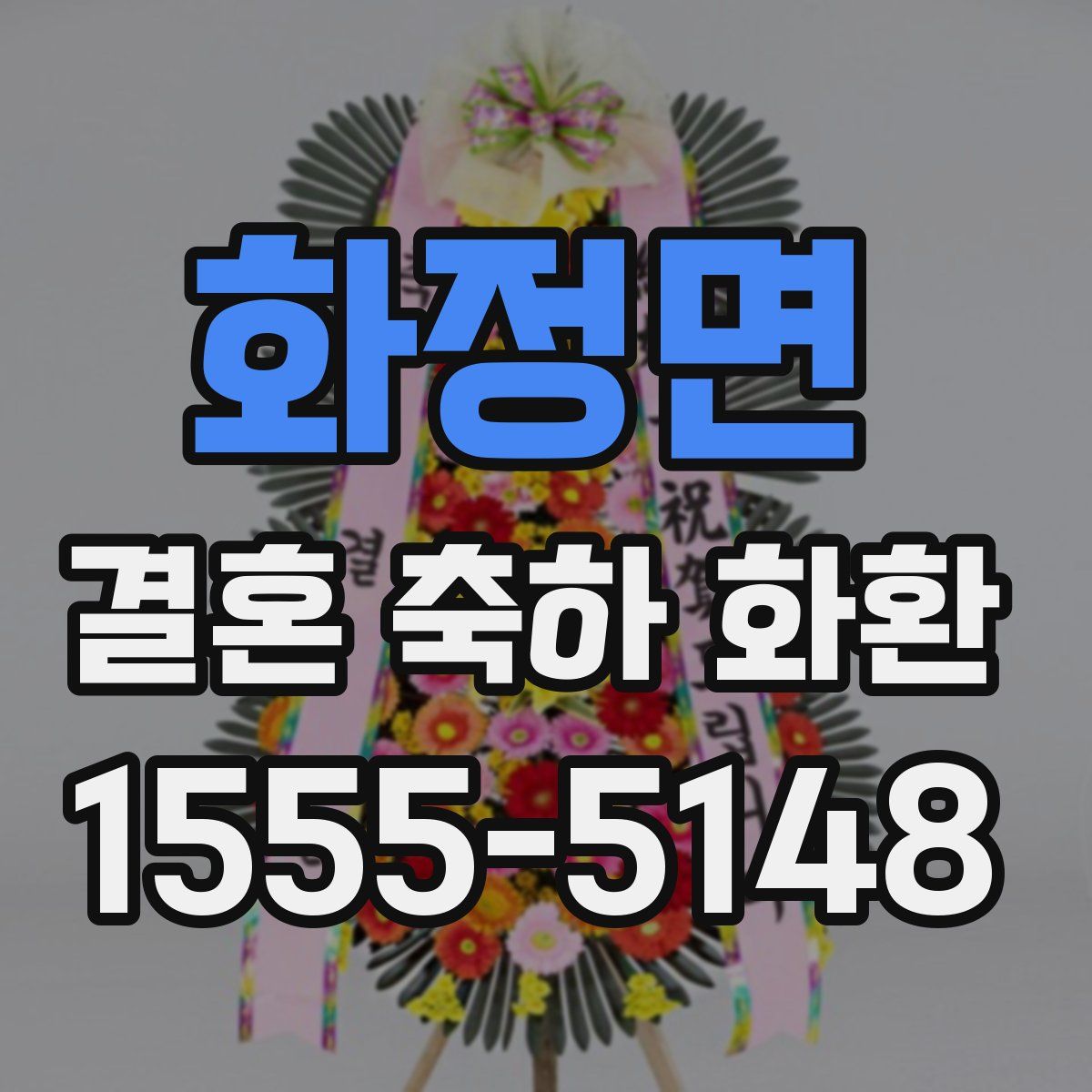 화정면 결혼 축하 화환