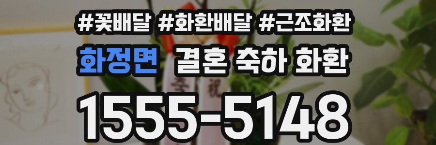 화정면 결혼 축하 화환