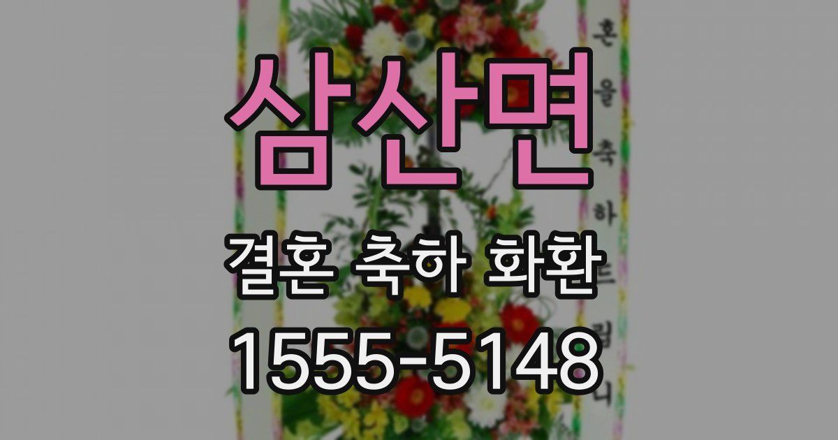 삼산면 결혼 축하 화환