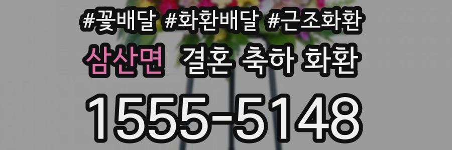 삼산면 결혼 축하 화환