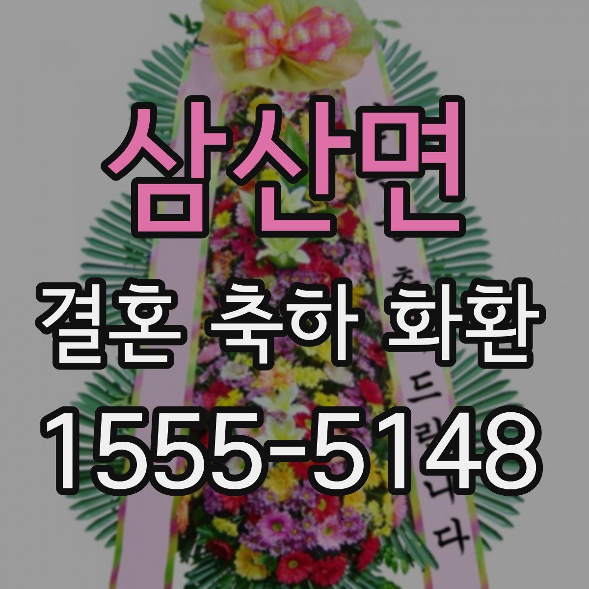 삼산면 결혼 축하 화환