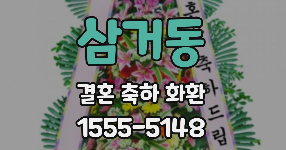 삼거동 결혼 축하 화환