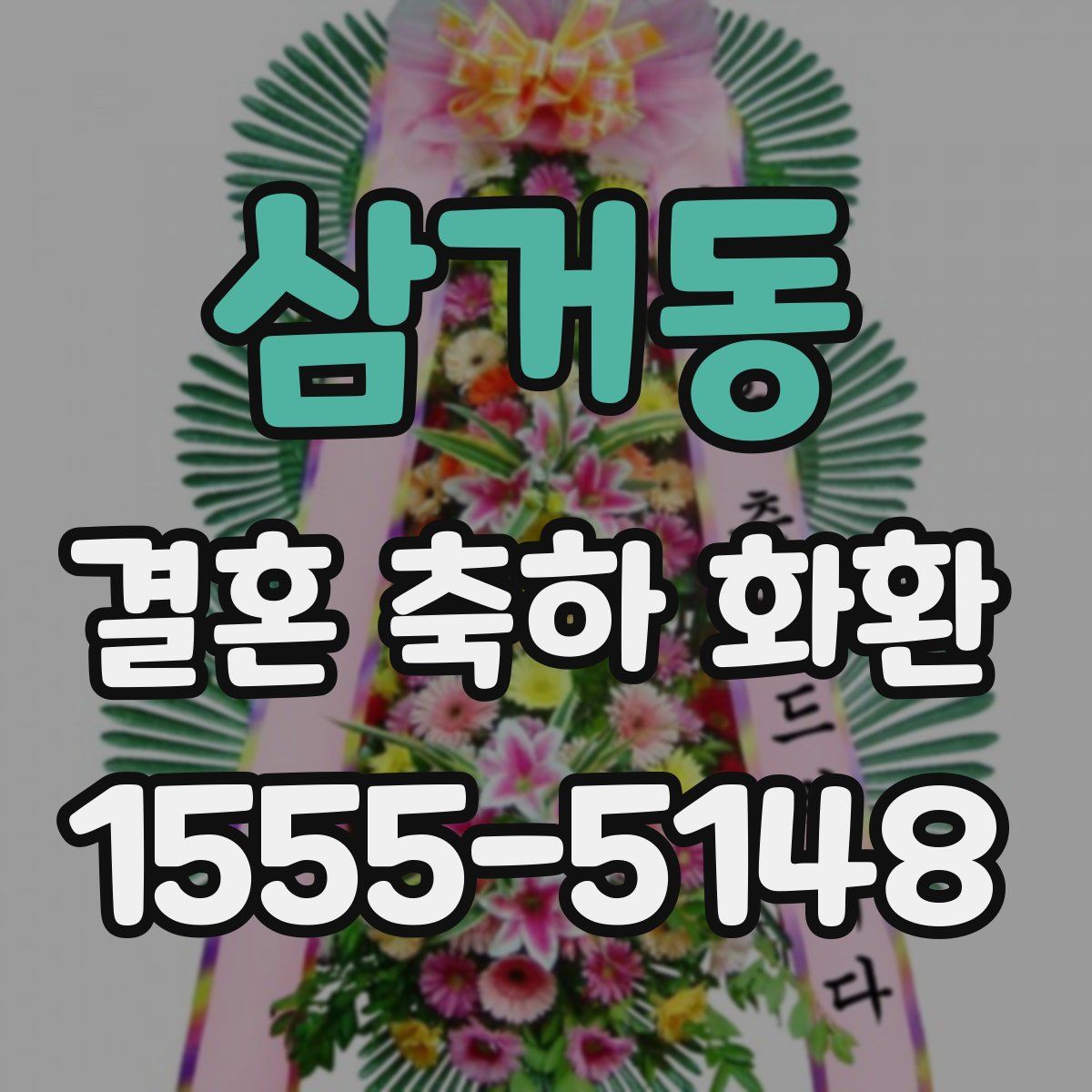 삼거동 결혼 축하 화환