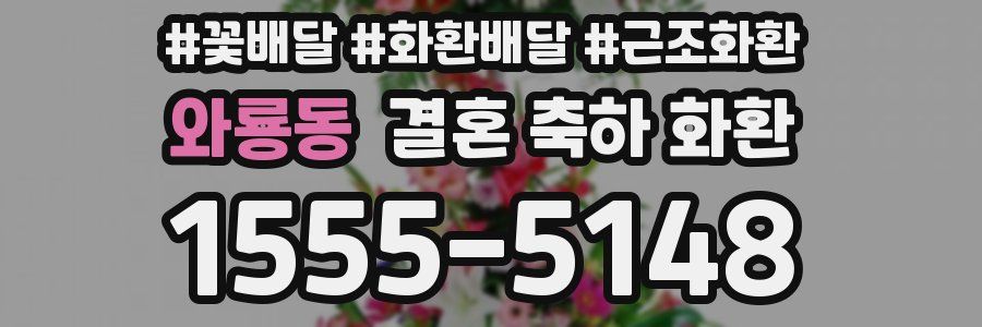 와룡동 결혼 축하 화환